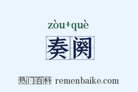 奏阕是什么意思的图片